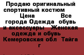Продаю оригинальный спортивный костюм Supreme  › Цена ­ 15 000 - Все города Одежда, обувь и аксессуары » Женская одежда и обувь   . Кемеровская обл.,Тайга г.